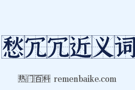 愁冗冗近义词是什么意思的图片